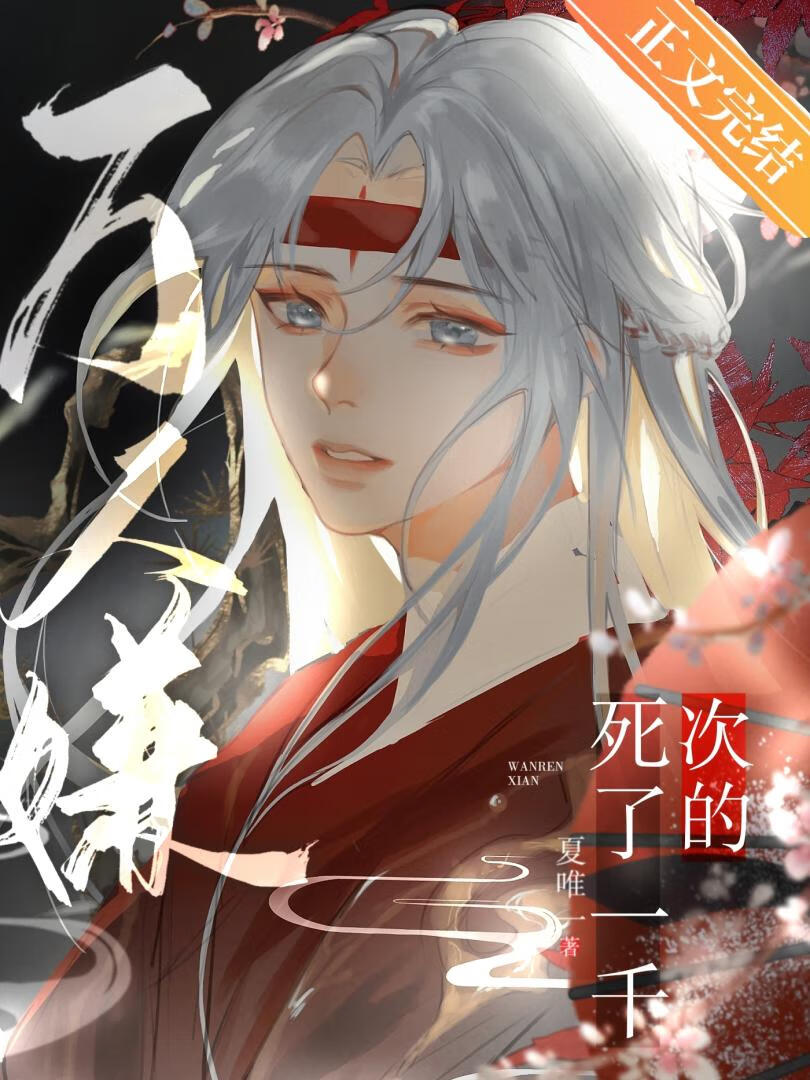 死了一千次的万人嫌