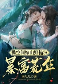 携空间嫁山野糙汉我被全村宠成宝