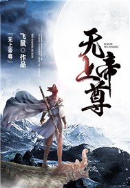 无上帝尊免费完整版