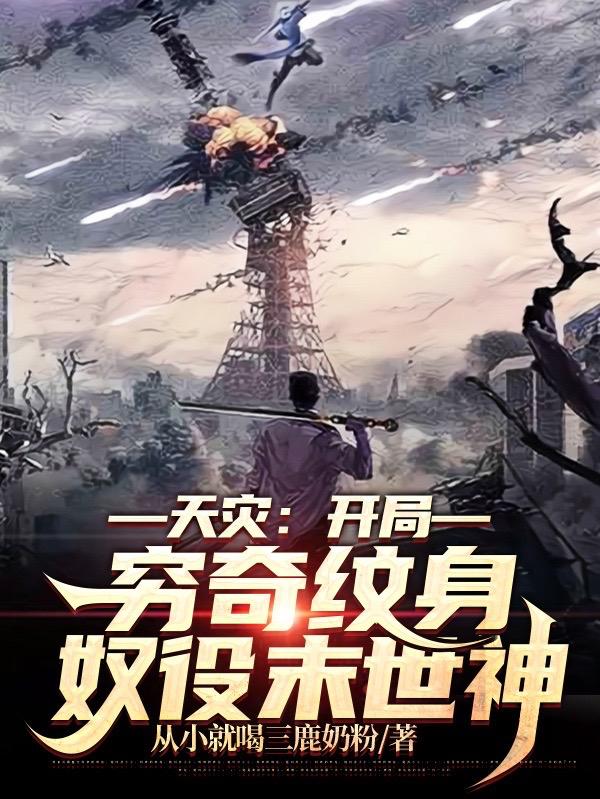 天灾开局穷奇纹身奴役末世神小说