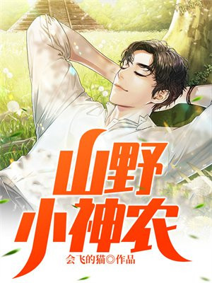 山野小神农小妖孽